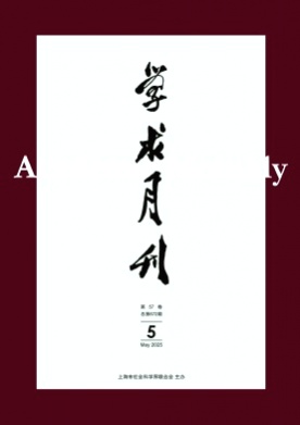 学术月刊杂志